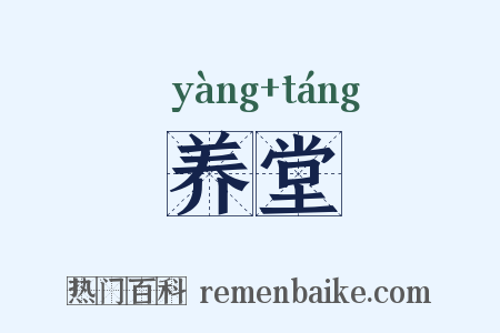 养堂是什么意思的图片